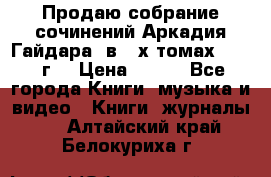 Продаю собрание сочинений Аркадия Гайдара  в 4-х томах  1955 г. › Цена ­ 800 - Все города Книги, музыка и видео » Книги, журналы   . Алтайский край,Белокуриха г.
